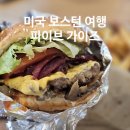 가이즈 | 미국 여행 보스턴 파이브가이즈 주문 방법 가격 후기