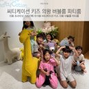 의왕 프라이빗 키즈카페 아이랑 씨티케이션 키즈 의왕 버블룸 파티룸