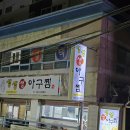 생생아구찜 이미지