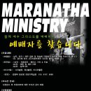 월요찬양 "MARANATHA MINISTRY" 이미지