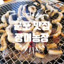 장어농장 | 군포 당정동 맛집 - 풍천민물장어 '장어농장'
