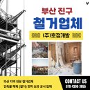 부산진구철거업체 오래된 건물 철거 고민일 때 철거업체 선택의 모든 것