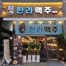 한라맥주 미사신도시점 | 하남 미사역 술집 평범한 맥주집인줄 알았는데 곱도리탕 맛집 '한라맥주' 살얼음 맥주 삼천원 / 저렴한...