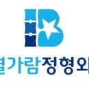 별내별가람정형외과의원 네이버블로그