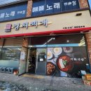 김치찌개미화식당 방교점
