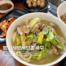 경기도 수원시 영통구 매탄로 | [수원맛집] 영통구청 맛집 샤브샤브, 칼국수 맛집 &#34;방이샤브샤브칼국수 수원남부점&#34; 후기