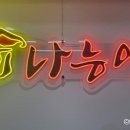 나능이 백숙 사거리 이미지