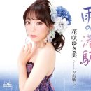 お店噺し - 花咲ゆき美 (2024年 6月 4日 発売 / 雨の港駅 c/w) 이미지