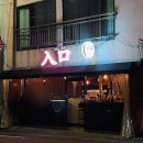 수복닭발;오돌뼈도 | [부산/연산동] 오뎅바 입구(入口) 혼술 & 동네술집 추천