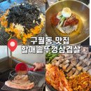 남동72 | [인천 남동구] 인천 구월동 맛집 : 할매솥뚜껑삼겹살 예술회관점 솔직후기