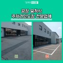 공장 융착식 주차라인도장 전문업체