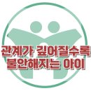 [관계가 깊어질수록 불안해지는 아이] 한국아동청소년심리상담센터 이미지