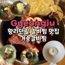 거송식당 | 황리단길 맛집 거송갈비찜 황남점 돼지갈비찜 김치말이국수 추천