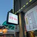 복된건어물 - 부천시 오정구 삼작로396번길 12 | [동인천역 전동삼치&차이나타운 자유공원 야경]삼치거리를가다. 가자미구이를 먹어본 후기! + 순두부찌개