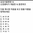 뇌훈련 퀴즈(삼성서울병원) 이미지