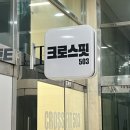 크로스핏 503 이미지