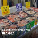 속초 홍게포장 맛집 먹기편한 손질 관광수산시장 예스수산 홍게도시락 후기