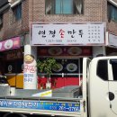 연경손만두 이미지