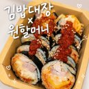 미미김밥 - 은평구 갈현로29길 12 | 수원스타필드팝업 김밥대장 원할머니보쌈 콜라보 한돈실비보쌈김밥 후기