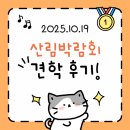 한국게임고등학교 | 한국임업진흥원과 함께하는 2025 산림박람회 방문 후기