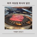 회식의달인 파주야당점 | 파주 야당 회식의 달인 실제 방문 후기 무한리필인데 고기 퀄리티 실화