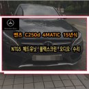 카 커맨드 센터 | 벤츠 C250d 15년식 ntg5 헤드유닛 블랙스크린 증상 커맨드오디오 블랙아웃 먹통 수리
