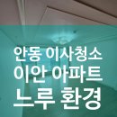 보이지 | 안동 이안아파트 이사청소 후기 – 보이지 않는 오염까지 싹! 느루환경의 꼼꼼한 하루