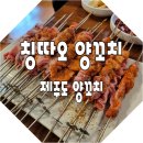 칭다오양꼬치화북점