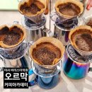 미사바리스타학원 추천! 오르막커피아카데미 브루잉 핸드드립 수업 찐후기