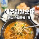 해주푸드 | [잠실새내 맛집] 잠실주민pick 잠실 순대국밥 1황 "해주순대" 내돈내산맛집