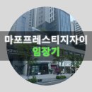 동부 경로당 | [임장기] 동마포 임장기 2탄 - 염리리동 마포프레스티지자이 아파트 (분위기, 입지 분석, 시세 분석)