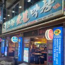 대구 광코 젊코 막창 맛집 &#34;고향숯불막창&#34;광장점 내돈내산 후기