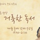집회서(2) (41강의, 2026.8.26.) 이미지