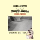 양주옥정 유림노르웨이숲 | 양주 옥정 유림노르웨이숲 줄눈시공｜백시멘트 제거 후 케라폭시·폴리우레아 시공 후기