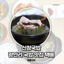 신창 | 부산돼지국밥추천 광안리돼지국밥 신창국밥 택배후기