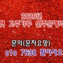 2026년 햇 고추 🌶 건고추 고추가루 고춧가루 시세 가격 선주문 예약 판매 구입 1근 한근 500그램 600그램 안매운 보통 매운맛 이미지