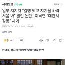 일부 지지자 “칼빵 맞고 지지율 하락 처음 봐” 발언 논란…이낙연 “대단히 잘못” 사과 이미지