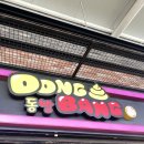 동빵