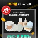 네고왕 파넬 베이스 8800원 기초 5800원 한다!! 이미지