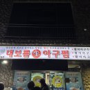 대보름생아구찜 이미지