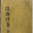 복재선생집 이미지