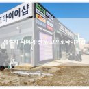 고프로타이어샵 이미지