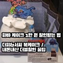 파리바게뜨청구점 | [케이팝 데몬 헌터스 X 파리바게트] '더피&amp;서씨 복케이크' 내돈내산 찐후기 (feat. 삼성카드 링크 할인)