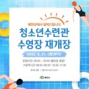 예천청소년수련관 수영장 이미지