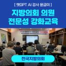 펠릭스의원 | [ 챗GPT강사 윤금미 | 전국지방의회 의정연수] 의원 및 공무원 전문성 강화 교육 - 보조출강 후기