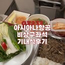 레트네일스튜디오 | 아시아나항공 하와이 호놀룰루 OZ232 비상구좌석 기내식 후기
