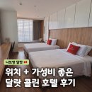 티엠마트 | 베트남 달랏 콜린 호텔 위치 객실 조식 근처 맛집 후기