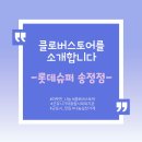 롯데슈퍼군포송정점 이미지