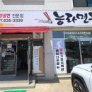 능라면옥 - 이천시 은계보로 5 | 능라면옥