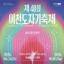 내 손으로 빚는 도자기(4월) | 2026년 제 40회 이천도자기축제 일정 주차 정보 총정리